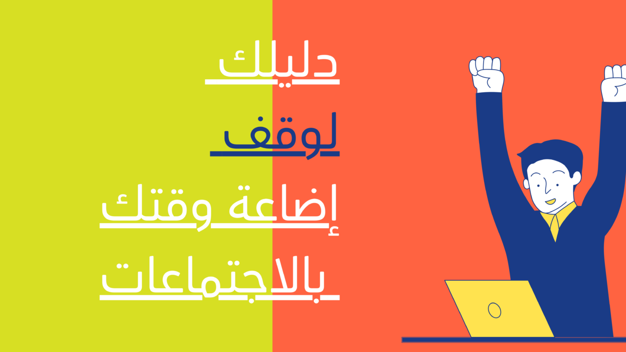 Your Guide to Stop Wasting Your Time in Meetings 1 دليلك لوقف اضاعة وقتك بالاجتماعات