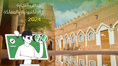 فرص التجارة الالكترونية بالمملكة لعام 2024 5 ecommerce in saudi arabia 1