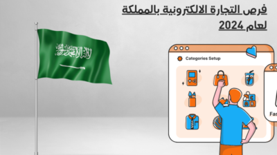 How to start your digital project successfully in the Saudi market 5 فرص التجارة الالكترونية بالمملكة لعام 2024