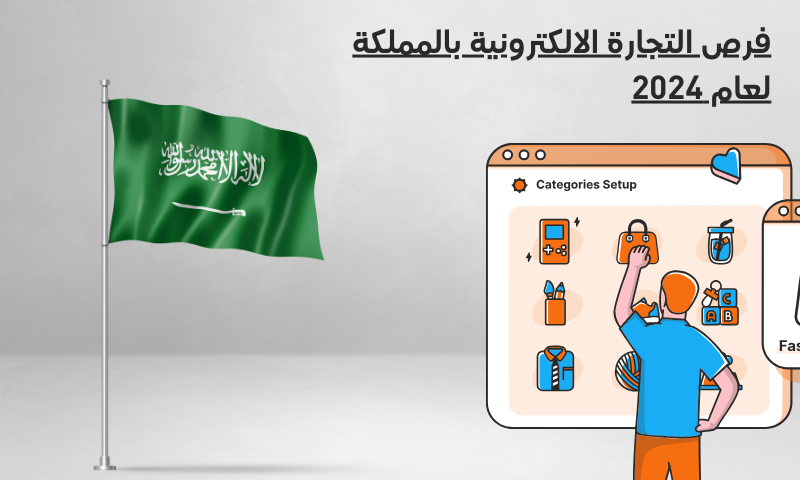 The Importance of Digital Marketing for Small Businesses in Saudi Arabia 1 فرص التجارة الالكترونية بالمملكة لعام 2024