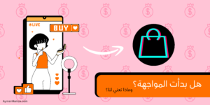 هل بدأت المواجهه؟ بين امازون وتيك توك