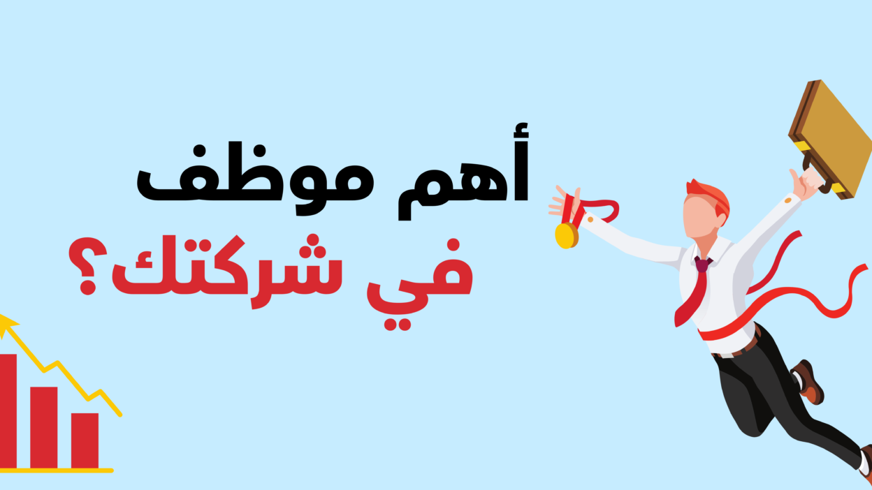 The most important employee in your company? 7 أهم موظف