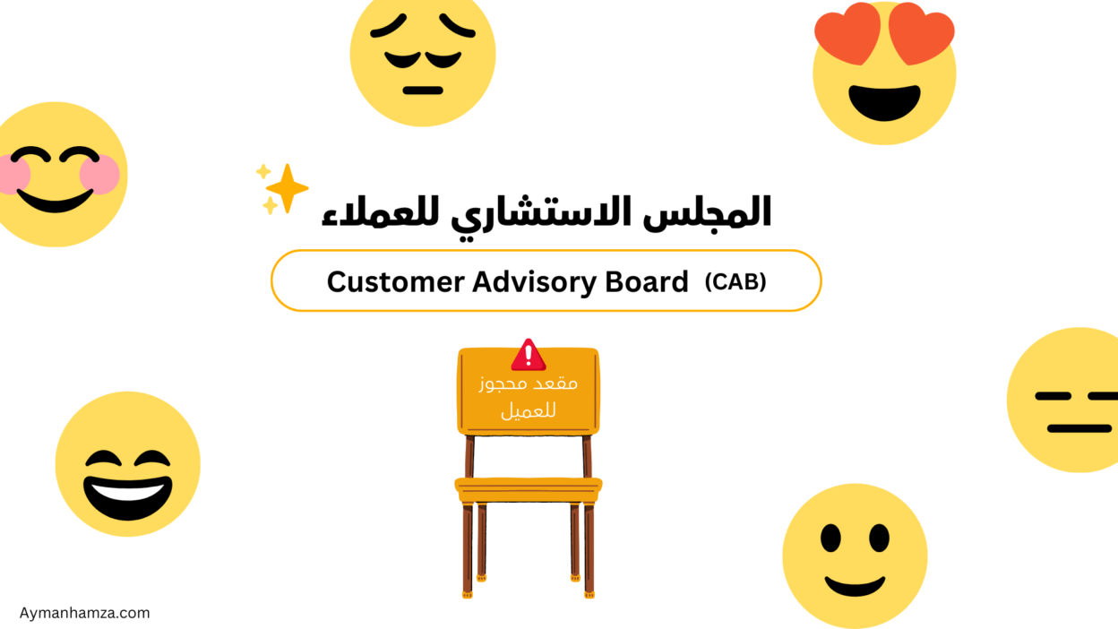 هل لديك مقعد محجوز للعميل فى اجتماعاتك؟ 15 Voice of your customers