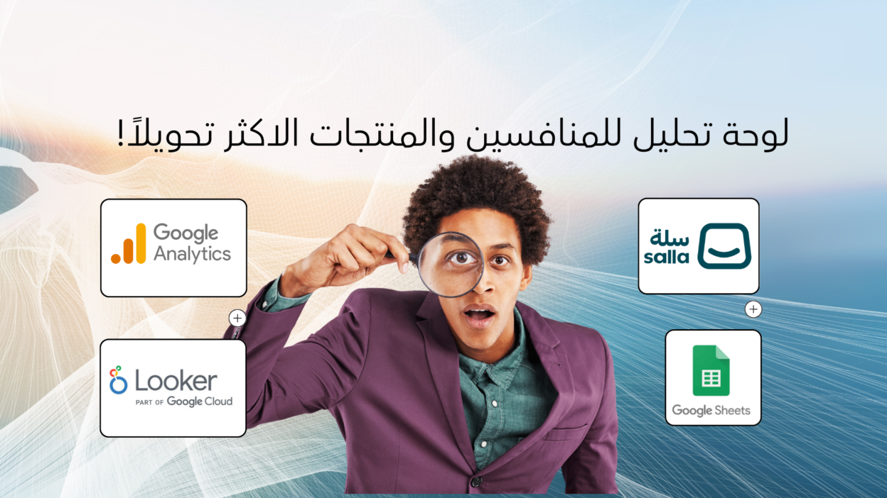 لوحة تحليل للمنافسين والمنتجات الاكثر تحويلاً 12 ecommerce 2