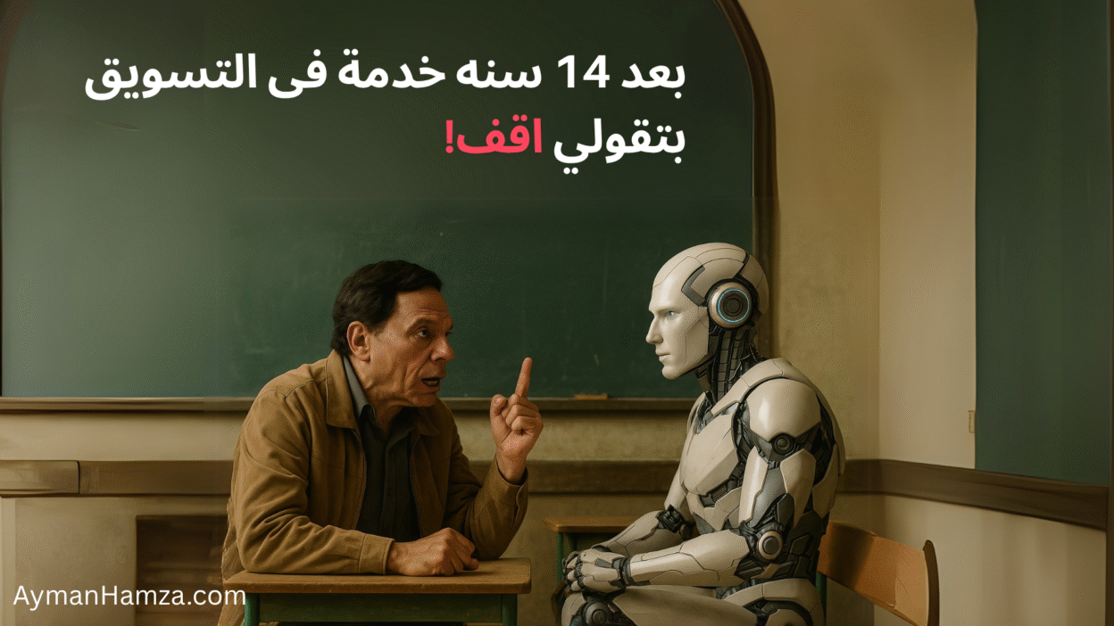 ماذا تغيّر في التسويق؟! 1 ai marketing