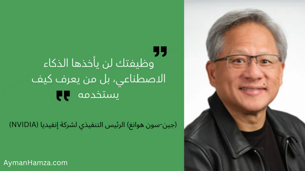 ماذا تغيّر في التسويق؟! 2 الرئيس التنفيذي لشركة إنفيديا NVIDIA